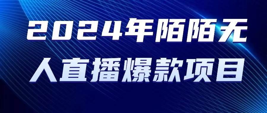 2024 年陌陌授权无人直播爆款项目-繁星副业