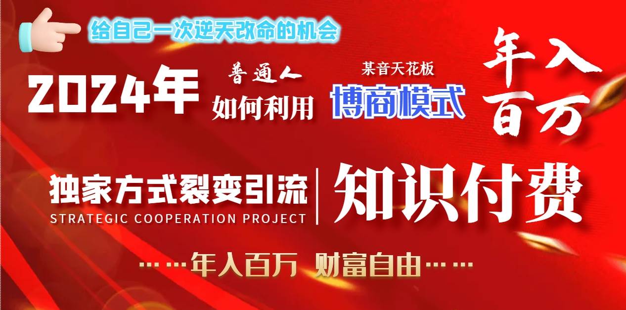 2024年普通人如何利用博商模式做翻身项目年入百万，财富自由-繁星副业