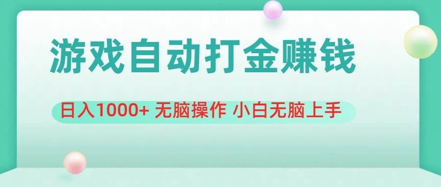 游戏全自动搬砖，日入1000+ 无脑操作 小白无脑上手-繁星副业
