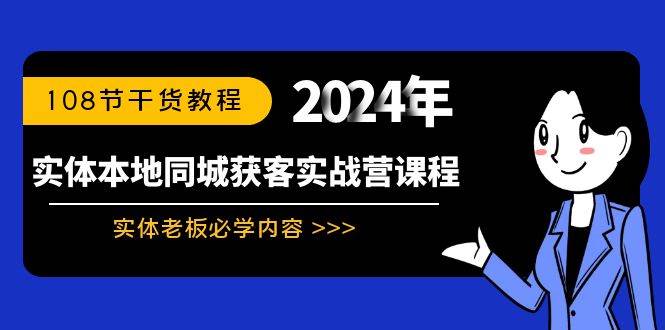 实体本地同城获客实战营课程：实体老板必学内容，108节干货教程-繁星副业