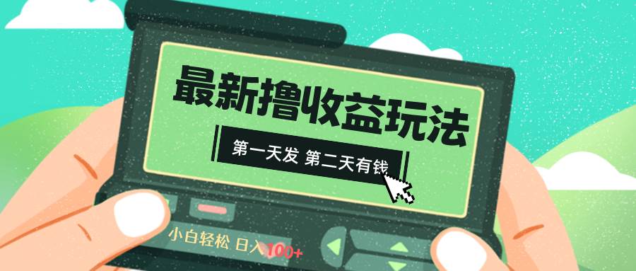 2024最新撸视频收益玩法，第一天发，第二天就有钱-繁星副业