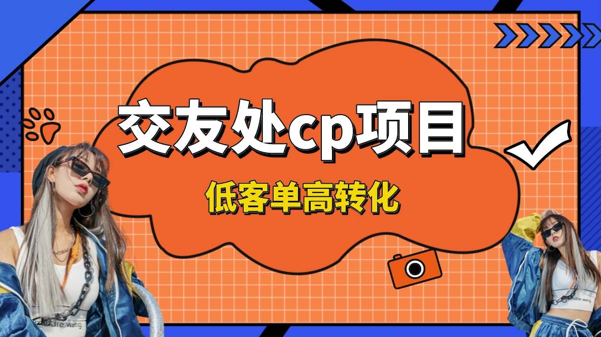 交友搭子付费进群项目，低客单高转化率，长久稳定，单号日入200+-繁星副业