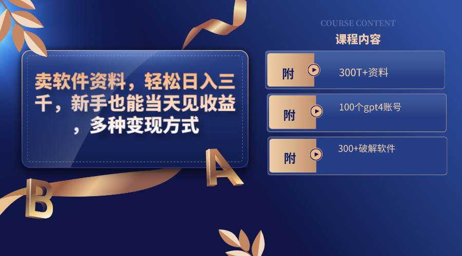 卖软件资料，轻松日入三千，新手也能当天见收益，多种变现方式，（附300T+资料，100个gpt4账号，300+破解软件）-繁星副业