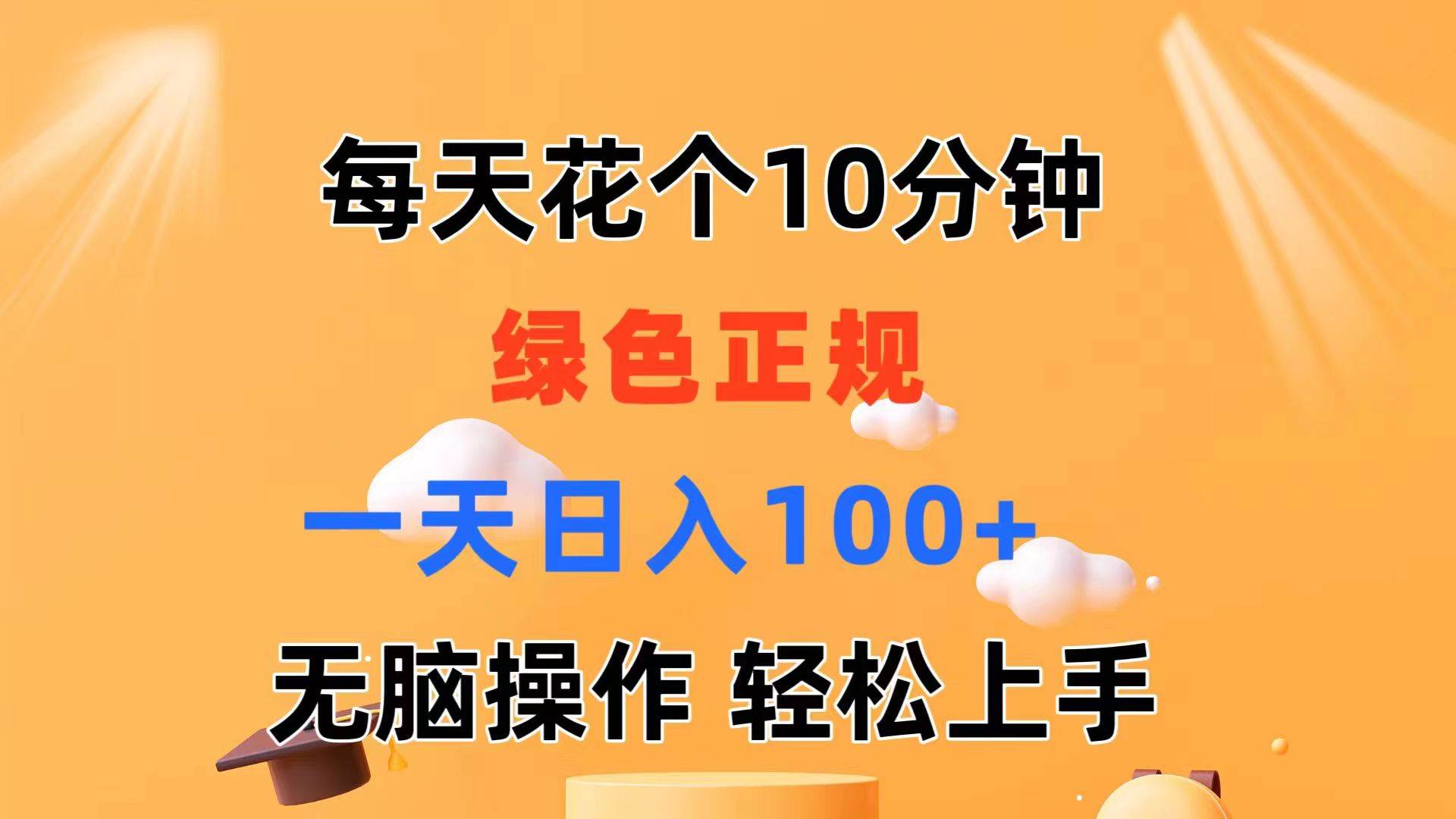 每天10分钟 发发绿色视频 轻松日入100+ 无脑操作 轻松上手-繁星副业