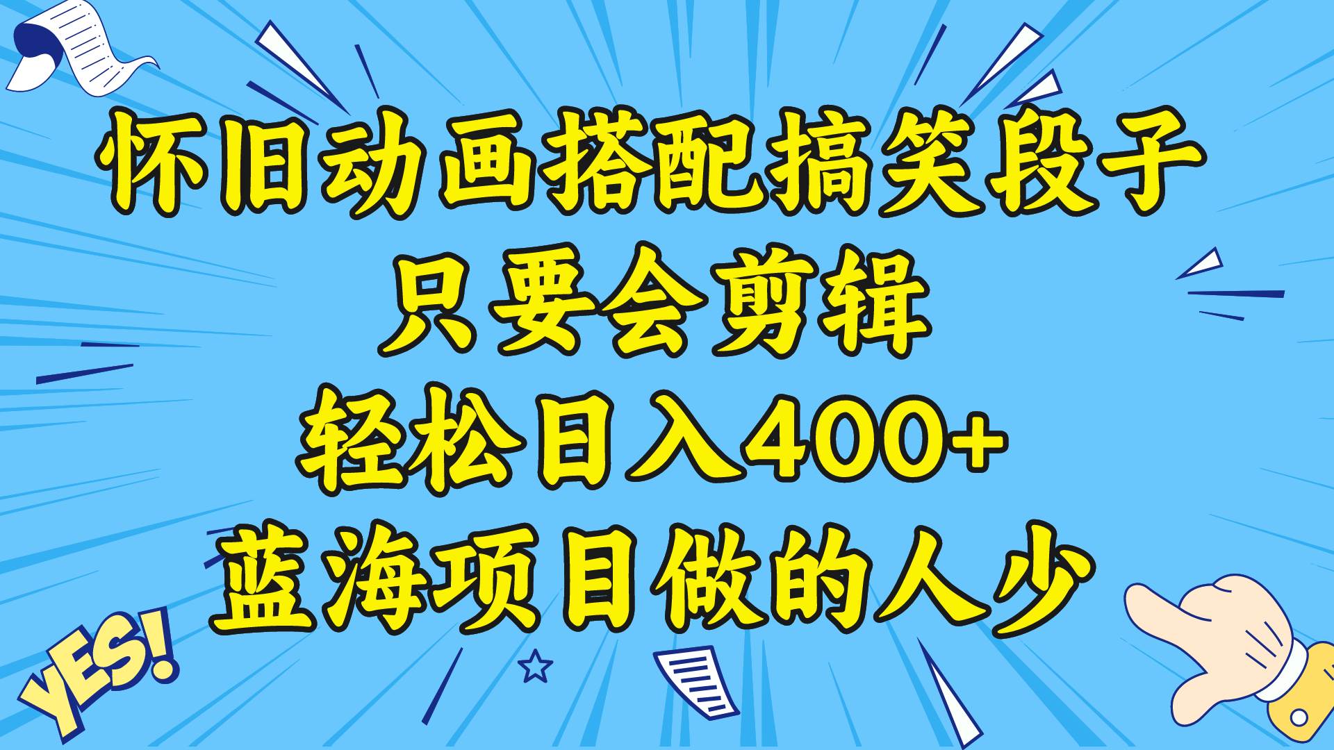 视频号怀旧动画搭配搞笑段子，只要会剪辑轻松日入400+，教程+素材-繁星副业