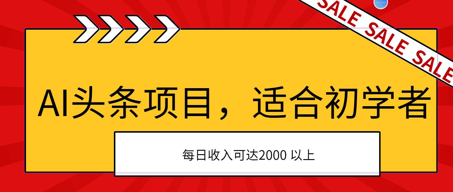 AI头条项目，适合初学者，次日开始盈利，每日收入可达2000元以上-繁星副业