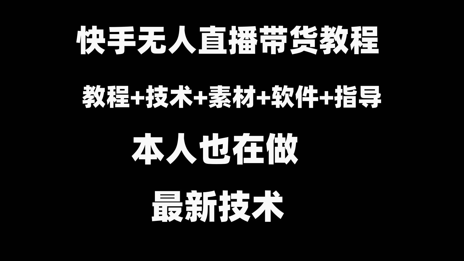 快手无人直播带货教程+素材+教程+软件-繁星副业