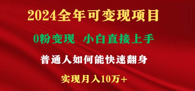 2024全年可变现项目，一天收益至少2000+，小白上手快，普通人就要利用互…-繁星副业