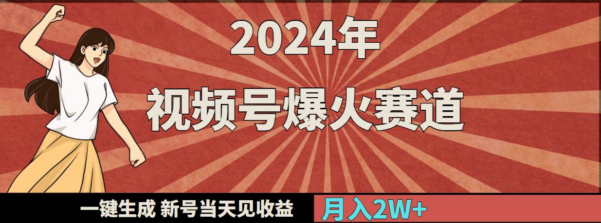 2024年视频号爆火赛道，一键生成，新号当天见收益，月入20000+-繁星副业