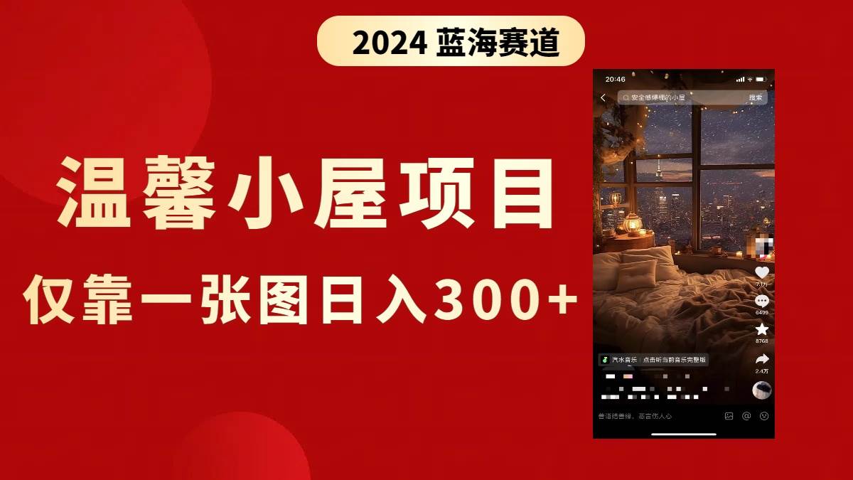 抖音爆火温馨小屋项目，仅靠一张图片日入300+，附保姆级教程-繁星副业
