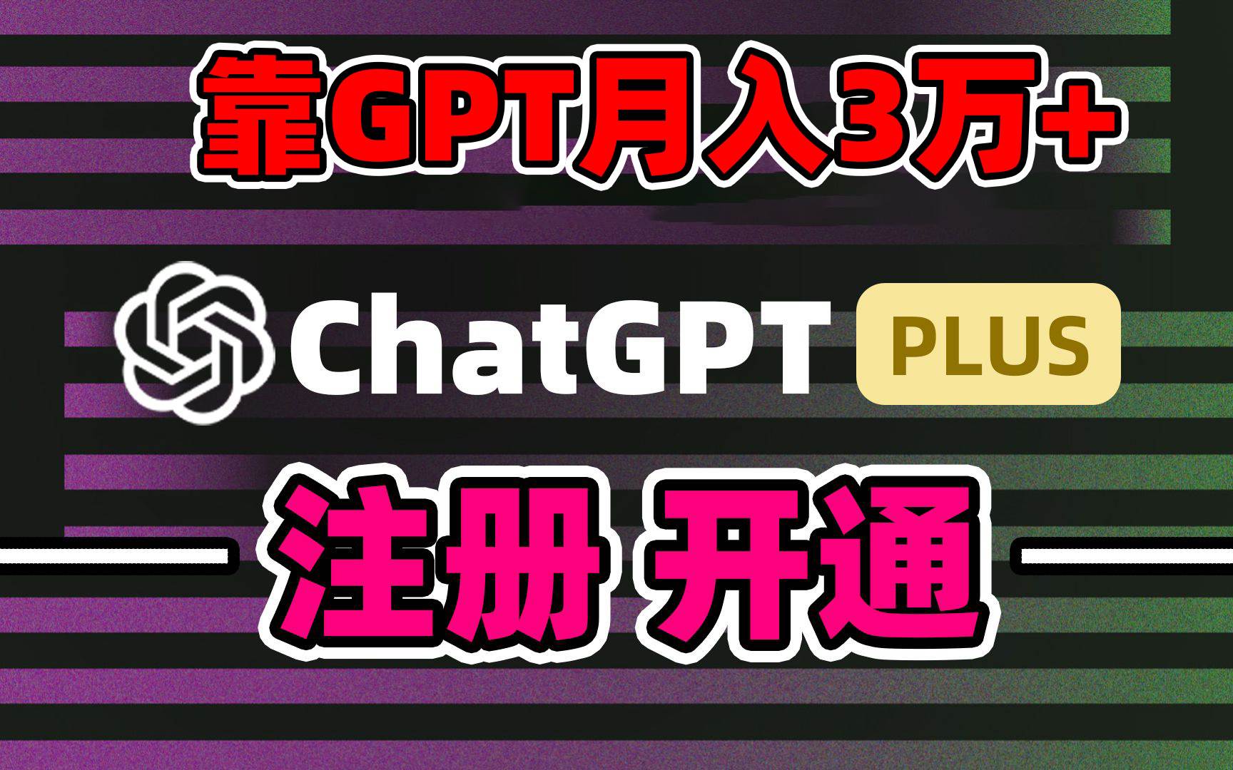 靠卖chatgp账号，4.0代充，日入1000+，精准引流，暴力变现-繁星副业