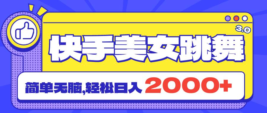 快手美女跳舞直播3.0，拉爆流量不违规，简单无脑，日入2000+-繁星副业