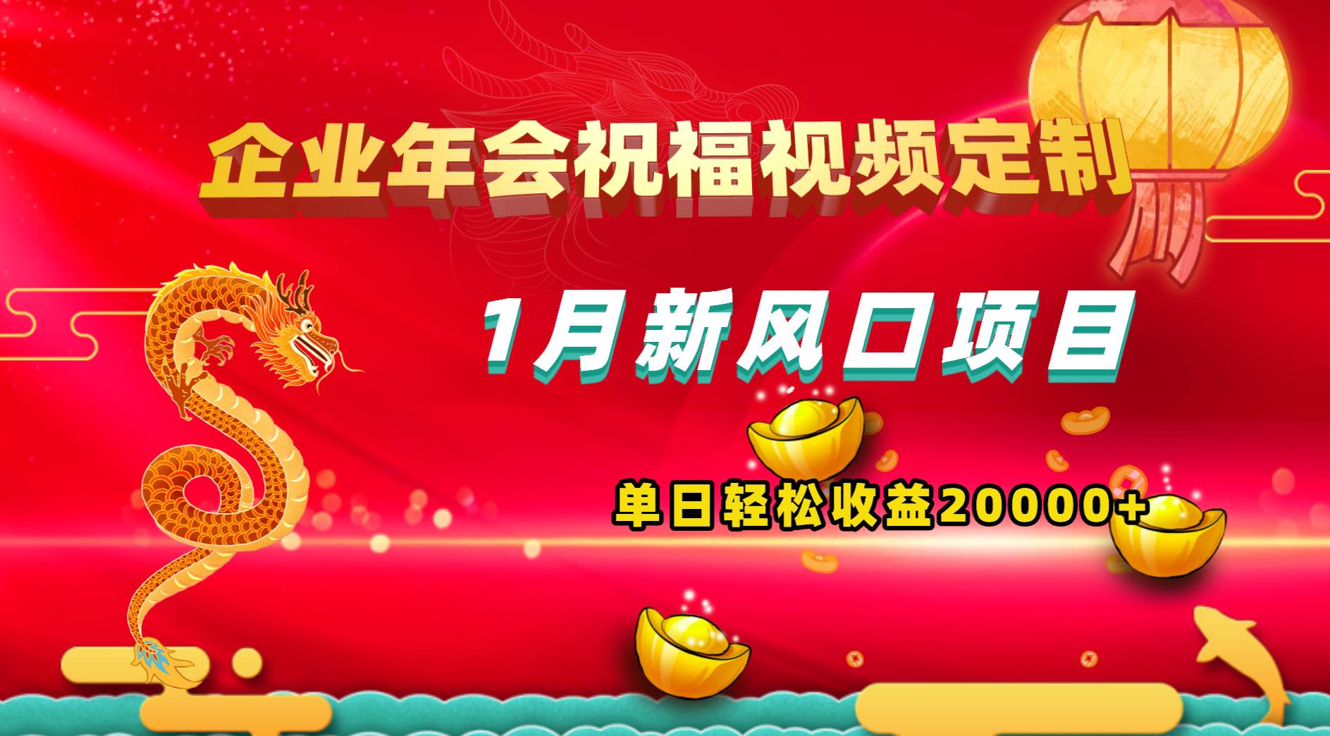 1月新风口项目，有嘴就能做，企业年会祝福视频定制，单日轻松收益20000+-繁星副业