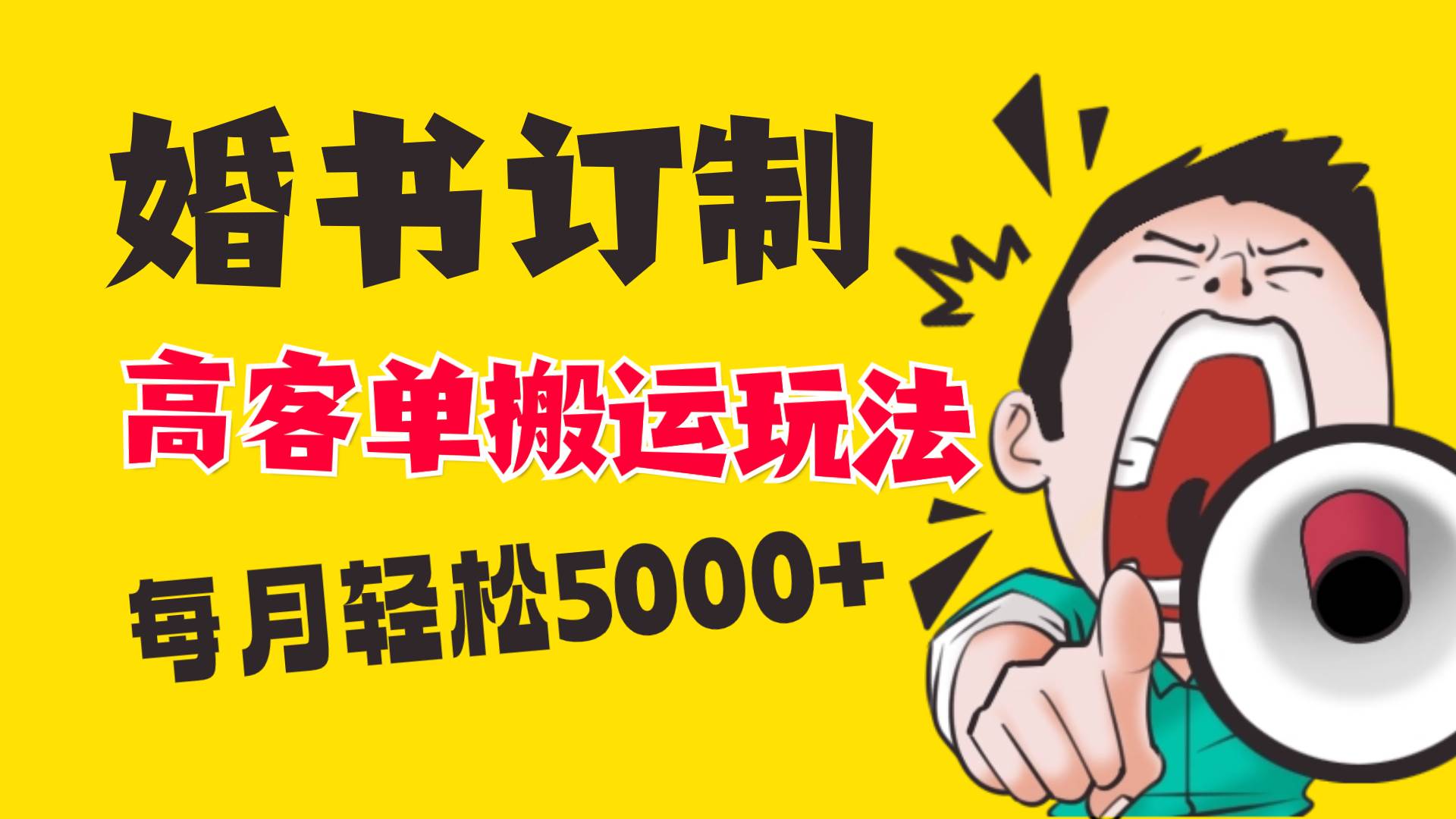 小红书蓝海赛道，婚书定制搬运高客单价玩法，轻松月入5000+-繁星副业