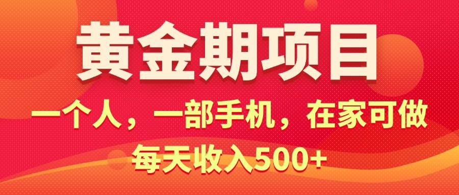 黄金期项目，电商搞钱！一个人，一部手机，在家可做，每天收入500+-繁星副业