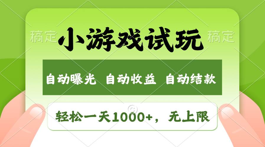 轻松日入1000+，小游戏试玩，收益无上限，全新市场！-繁星副业