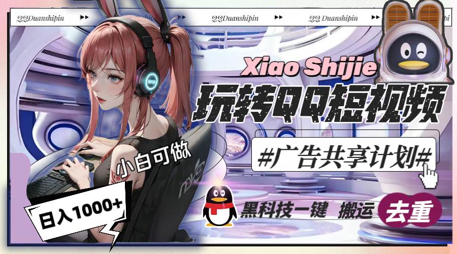 一天收入1000+，黑科技一键搬运去重，玩转QQ短视频广告共享计划-繁星副业