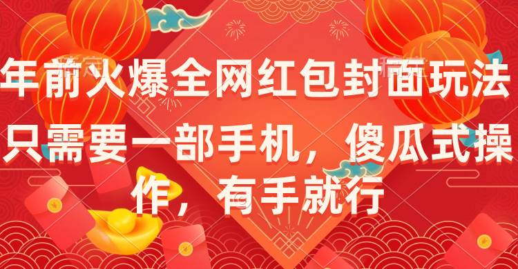 年前火爆全网红包封面玩法，只需要一部手机，傻瓜式操作，有手就行-繁星副业