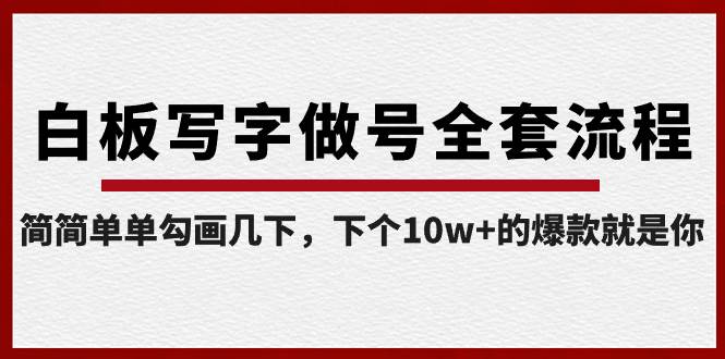 白板写字做号全套流程-完结，简简单单勾画几下，下个10w+的爆款就是你-繁星副业