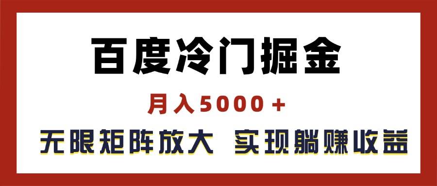 百度冷门掘金，月入5000＋，无限矩阵放大，实现管道躺赚收益-繁星副业