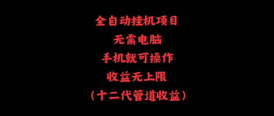 全自动挂机项目，无需电脑，手机就可操作，收益无上限-繁星副业