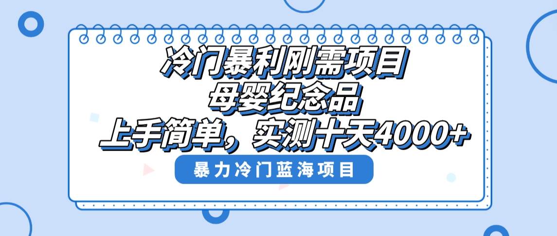 冷门暴利刚需项目，母婴纪念品赛道，实测十天搞了4000+，小白也可上手操作-繁星副业