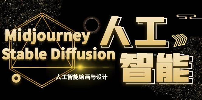 MJ+Stable Diffusion人工智能绘画与设计-第6期AIGC课程（35节）-繁星副业