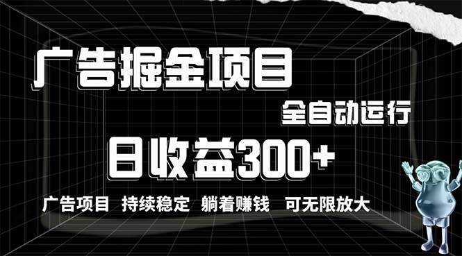 利用广告进行掘金，动动手指就能日入300+无需养机，小白无脑操作，可无…-繁星副业