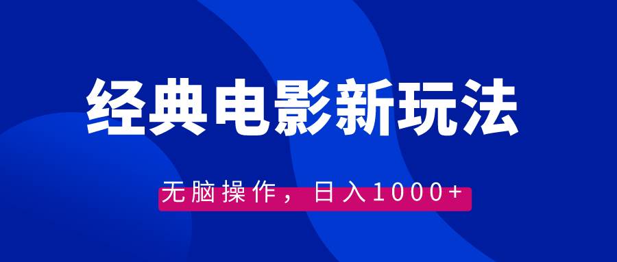 经典电影情感文案新玩法，无脑操作，日入1000+（教程+素材）-繁星副业
