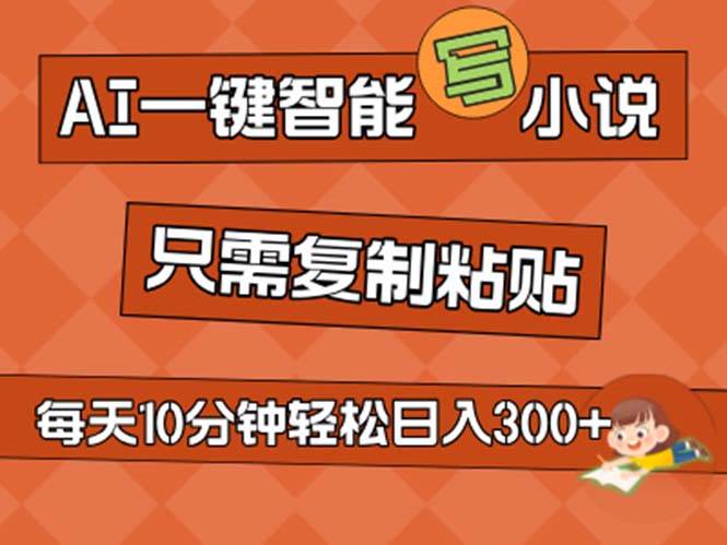 AI一键智能写小说，无脑复制粘贴，小白也能成为小说家 不用推文日入200+-繁星副业