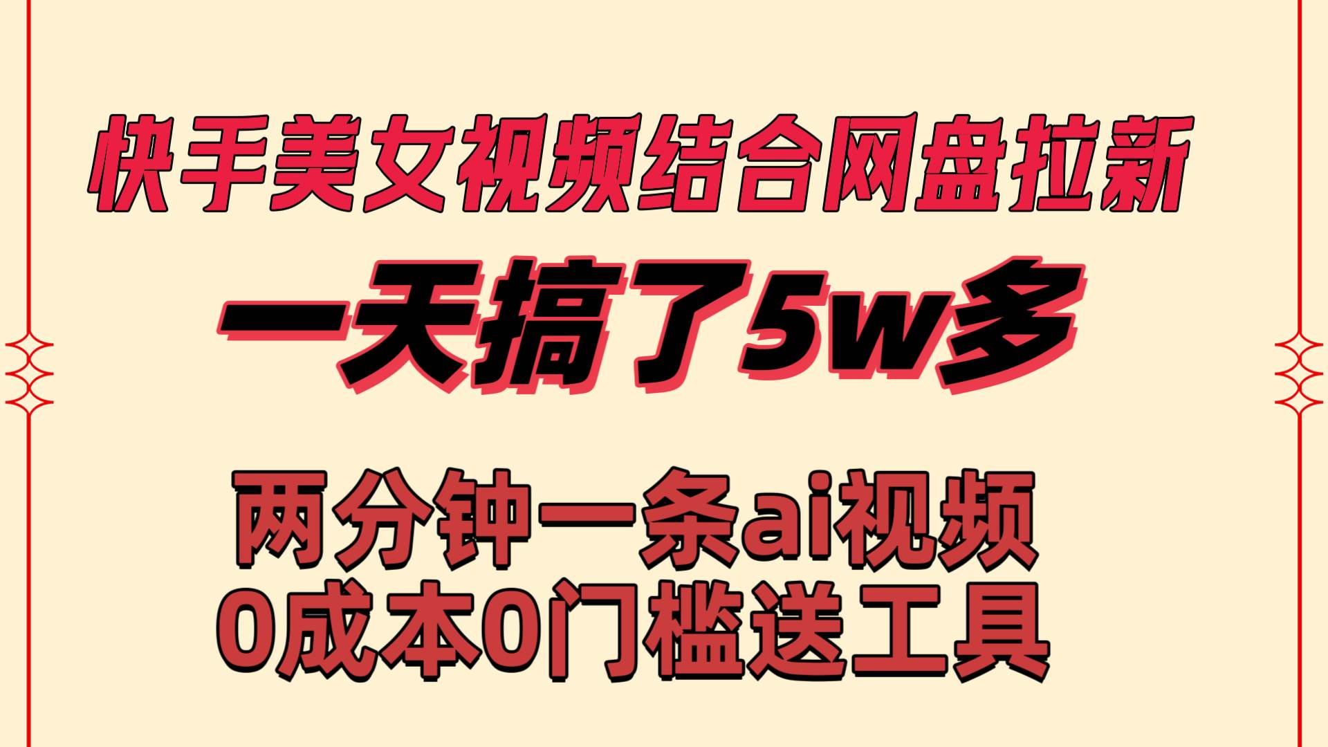 快手美女视频结合网盘拉新，一天搞了50000 两分钟一条Ai原创视频，0成…-繁星副业