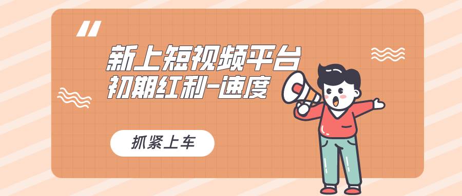 又一个全新短视频平台，疑似巨头之作，新手小白入局初期红利的关键，想…-繁星副业