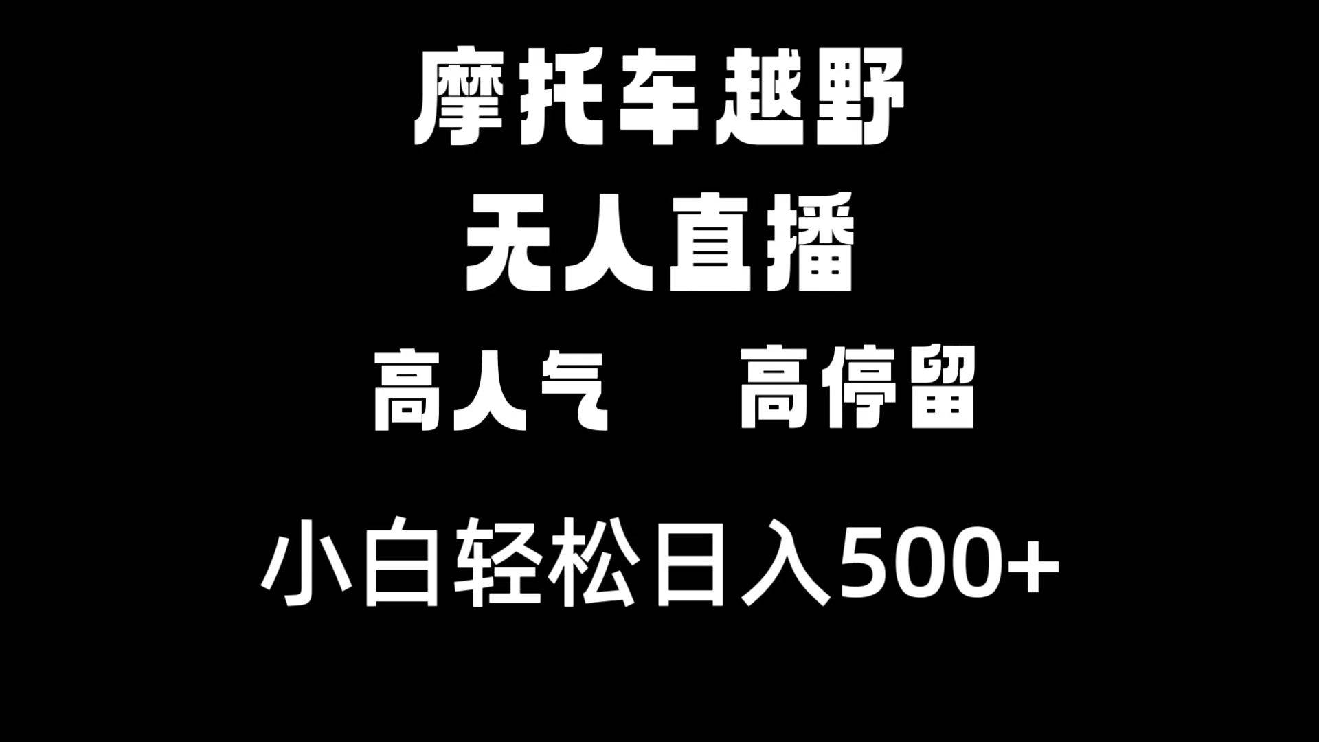 摩托车越野无人直播，高人气高停留，下白轻松日入500+-繁星副业