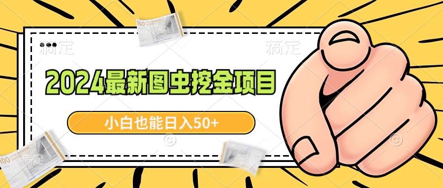 2024最新图虫挖金项目，简单易上手，小白也能日入50+-繁星副业