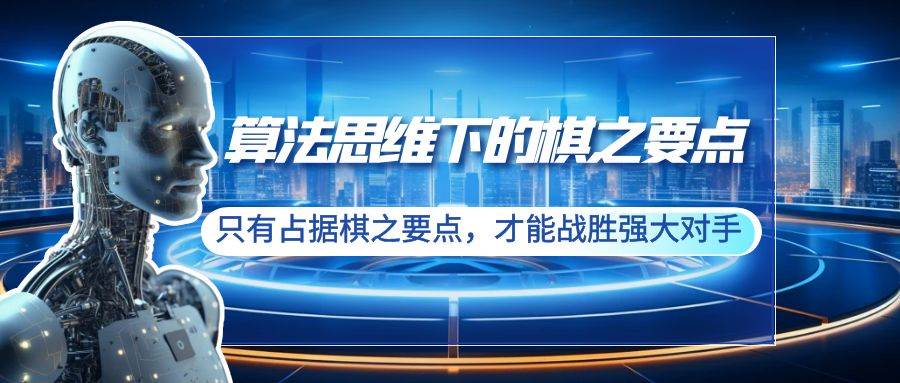 算法思维下的棋之要点：只有占据棋之要点，才能战胜强大对手（20节）-繁星副业