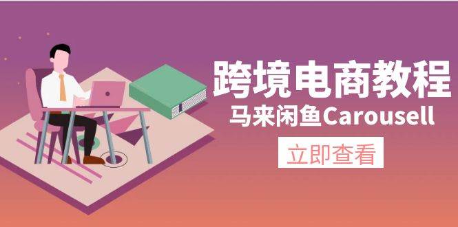 跨境电商教程：马来闲鱼Carousell：环境/邮箱/电话解决/产品上传及流量-繁星副业