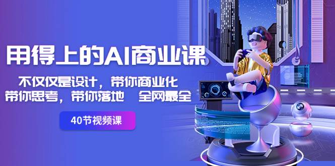 用得上的-AI商业课：不仅仅是设计，带你商业化-带你思考-带你落地-全网最全-繁星副业