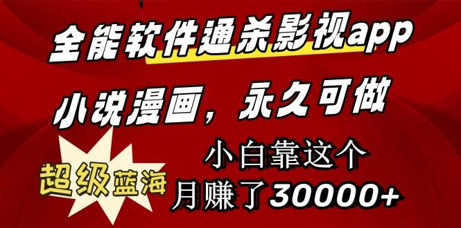 全能软件通杀影视app小说漫画，超级蓝海，小白靠这个月赚了30000+永久可玩-繁星副业