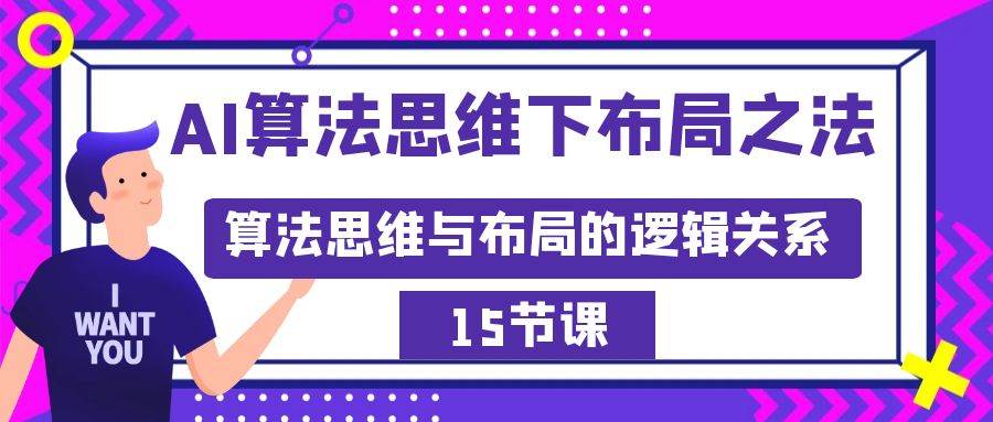 AI算法思维下布局之法：算法思维与布局的逻辑关系（15节）-繁星副业