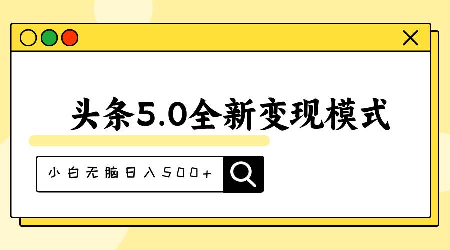 头条5.0全新赛道变现模式，利用升级版抄书模拟器，小白无脑日入500+-繁星副业