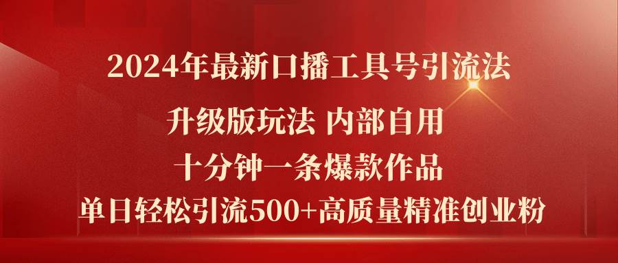 2024年最新升级版口播工具号引流法，十分钟一条爆款作品，日引流500+高…-繁星副业