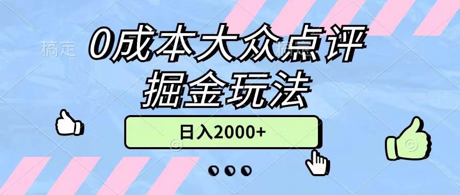 0成本大众点评掘金玩法，几分钟一条原创作品，小白无脑日入2000+无上限-繁星副业