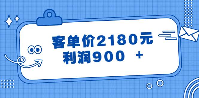 某公众号付费文章《客单价2180元，利润900 +》-繁星副业