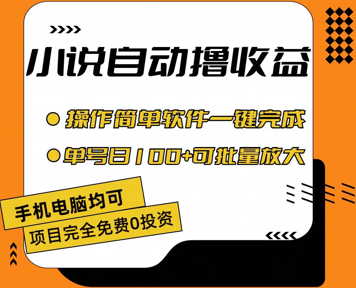 小说全自动撸收益，操作简单，单号日入100+可批量放大-繁星副业