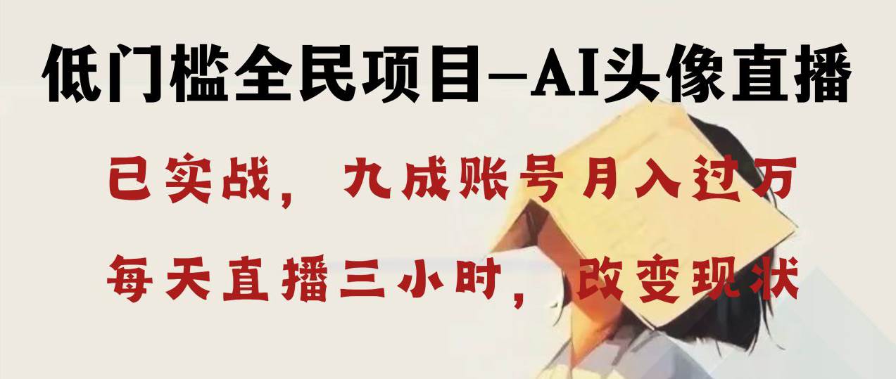 AI头像直播深度讲解，人人可月入万元，每天三小时改变你的现状！-繁星副业