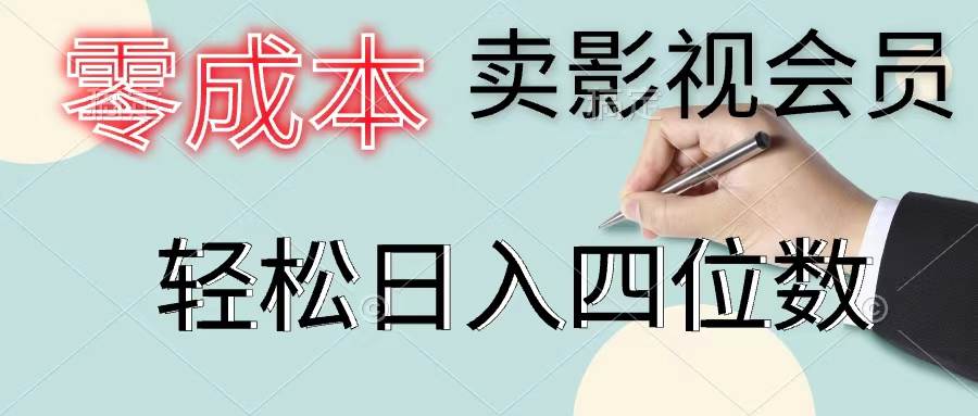 零成本卖影视会员，一天卖出上百单，轻松日入四位数-繁星副业