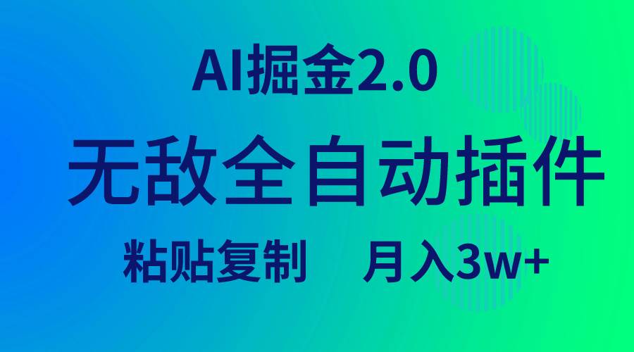 无敌全自动插件!AI掘金2.0,粘贴复制矩阵操作,月入3W+-繁星副业
