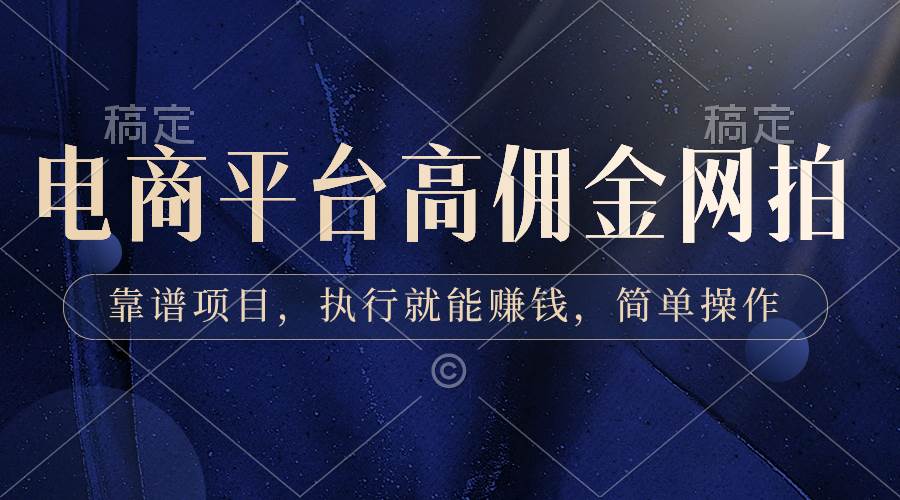 电商平台高佣金网拍，靠谱项目，执行就能赚钱，简单操作-繁星副业
