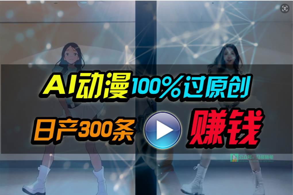 Ai动漫100%过原创，两分钟一条作品，简单上手，小白可做日入1000+-繁星副业