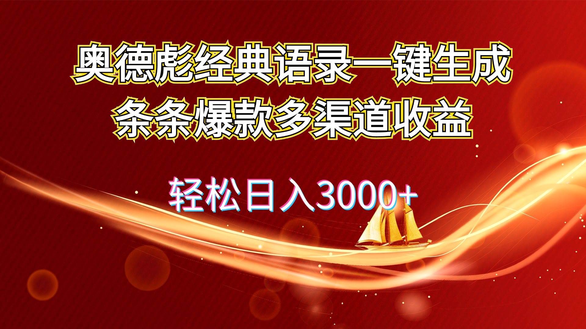 奥德彪经典语录一键生成条条爆款多渠道收益 轻松日入3000+-繁星副业